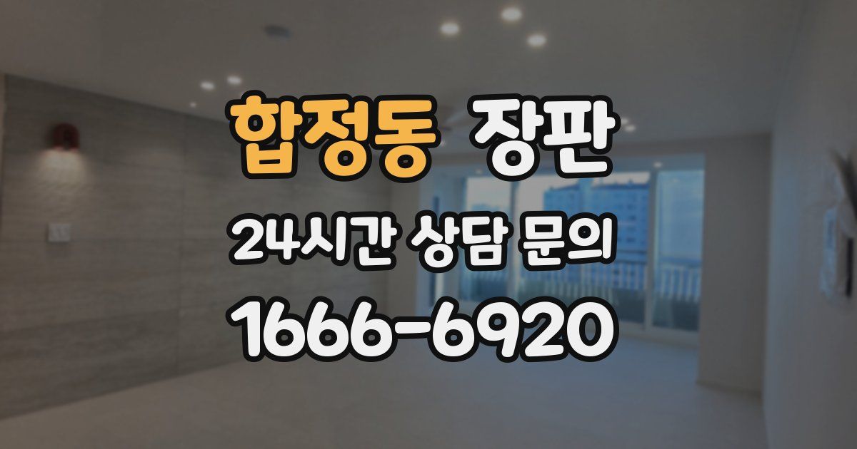 합정동 장판