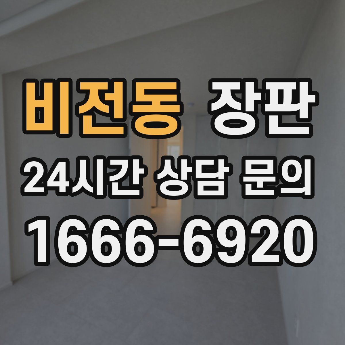 비전동 장판 시공비에 포함되는 항목 알아보기