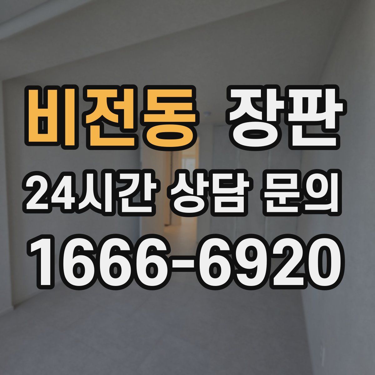 비전동 장판