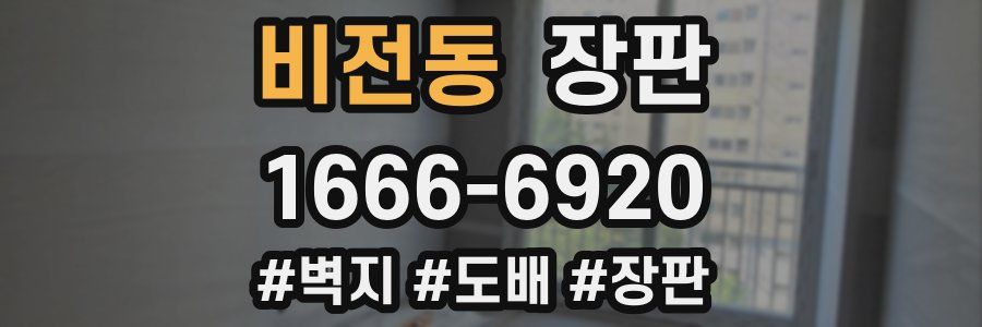 비전동 장판