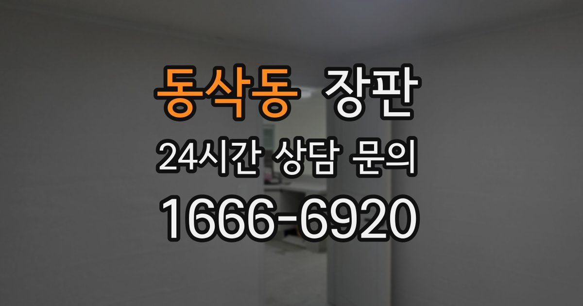동삭동 장판