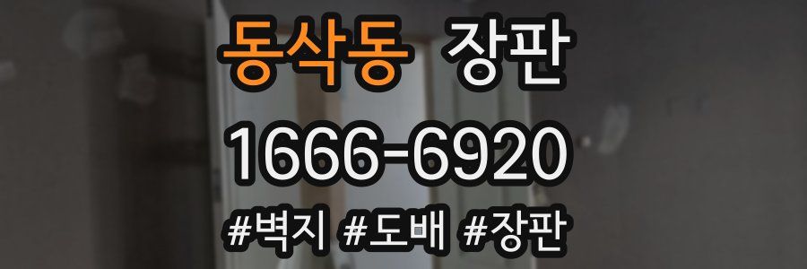 동삭동 장판