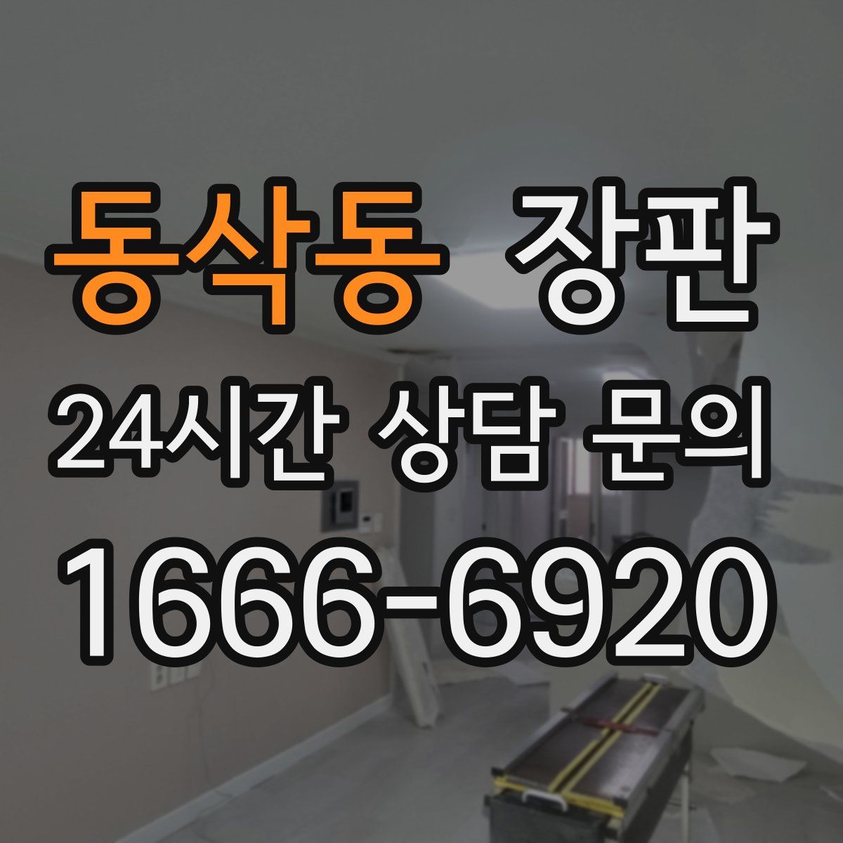 동삭동 장판