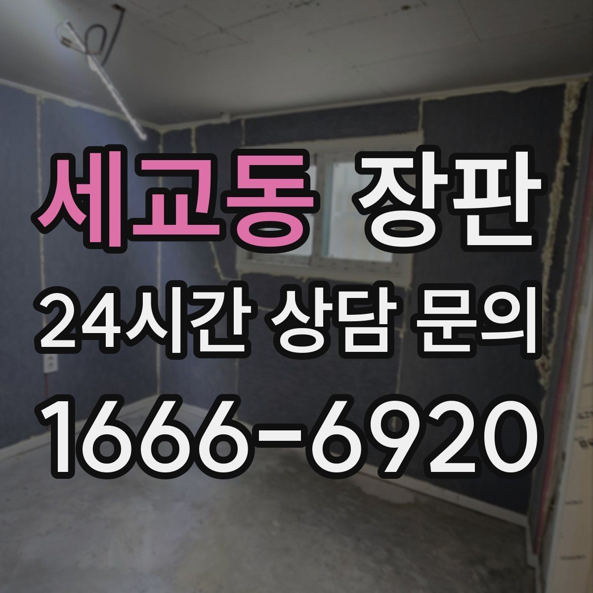 세교동 장판 소음과 충격을 함께 고려하는 선택