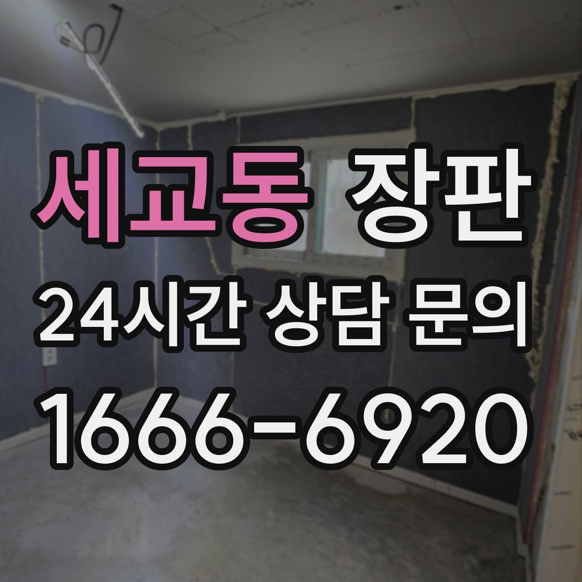 세교동 장판