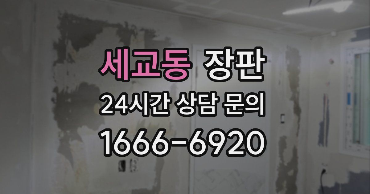 세교동 장판