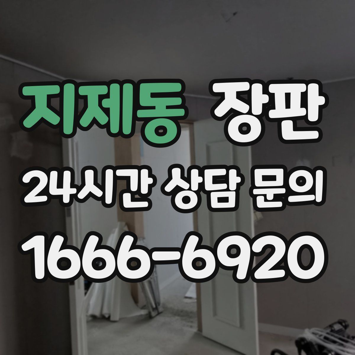 지제동 장판