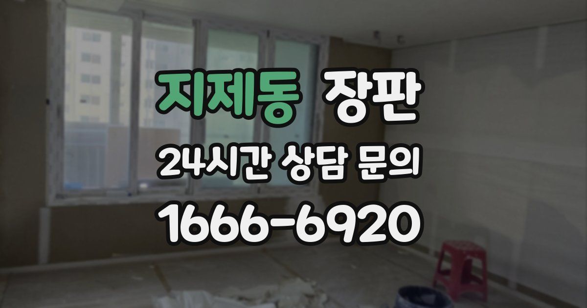 지제동 장판