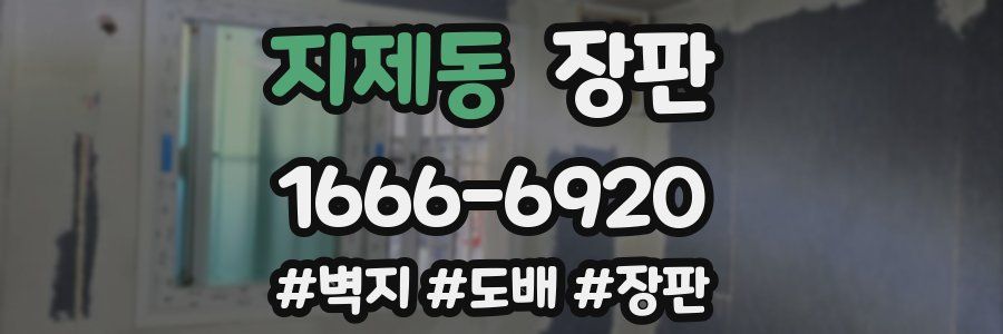 지제동 장판