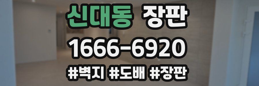 신대동 장판