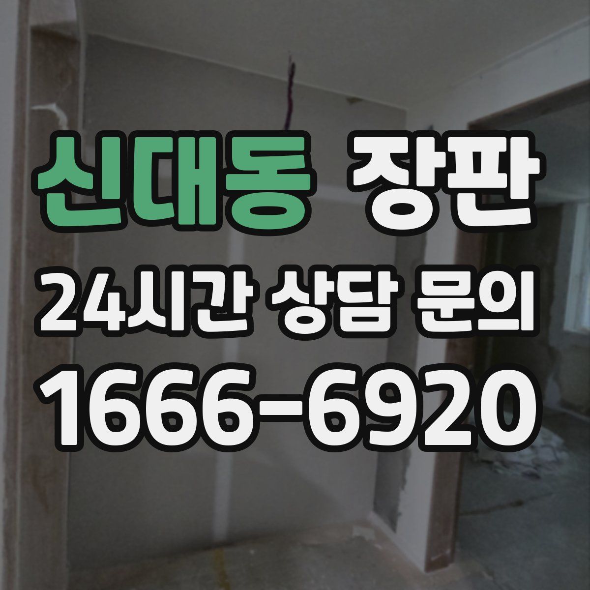 신대동 장판