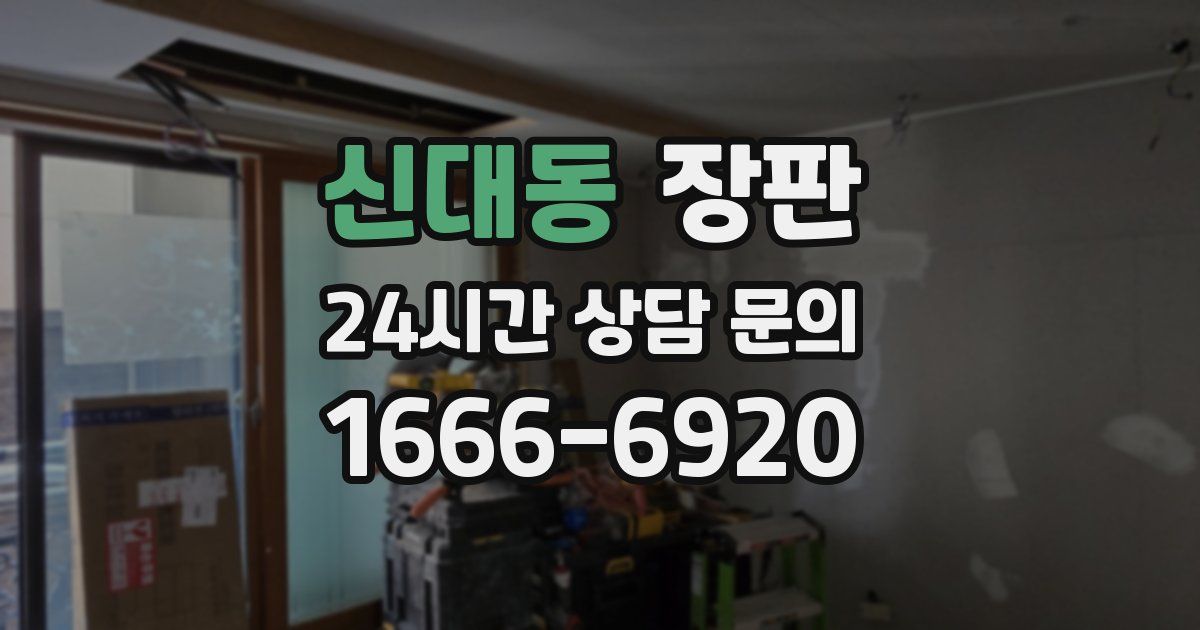 신대동 장판