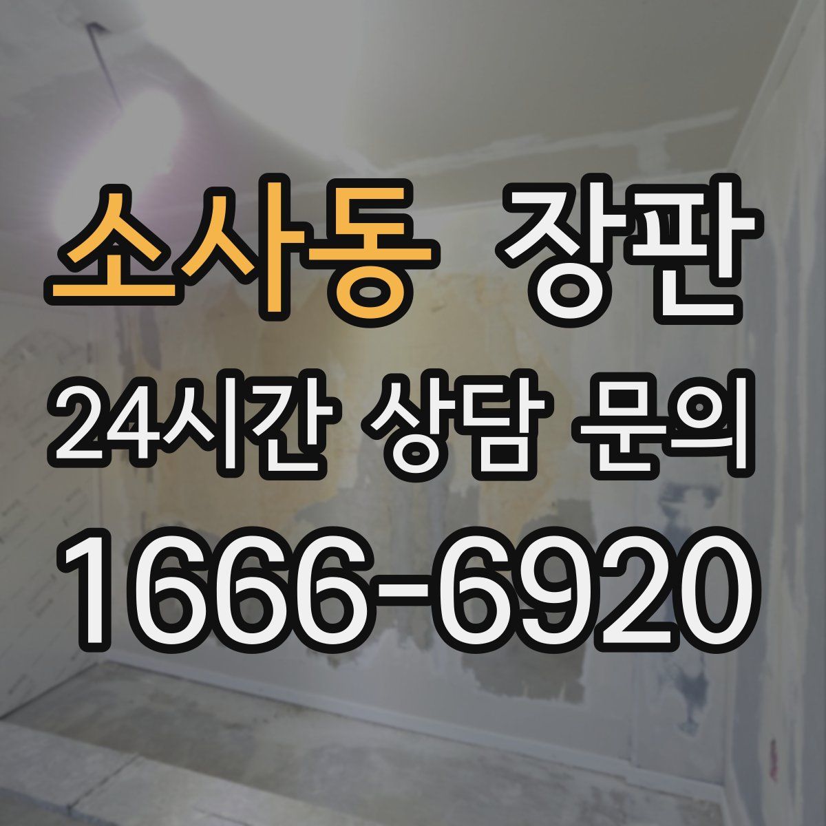 소사동 장판