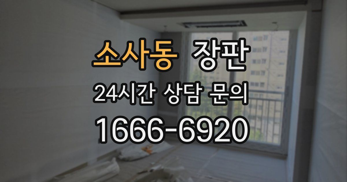 소사동 장판