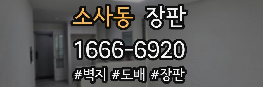 소사동 장판