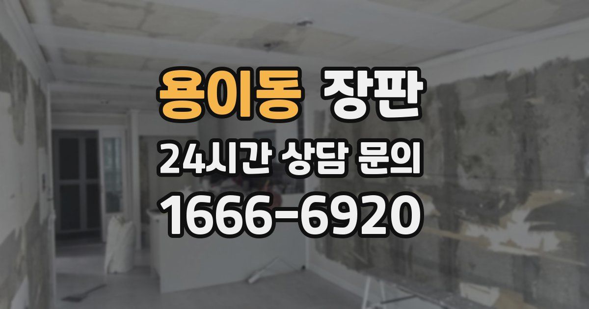 용이동 장판
