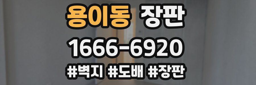 용이동 장판