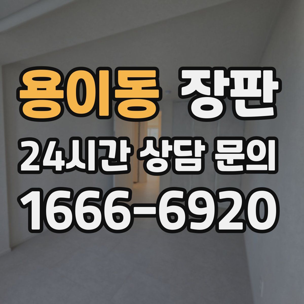 용이동 장판
