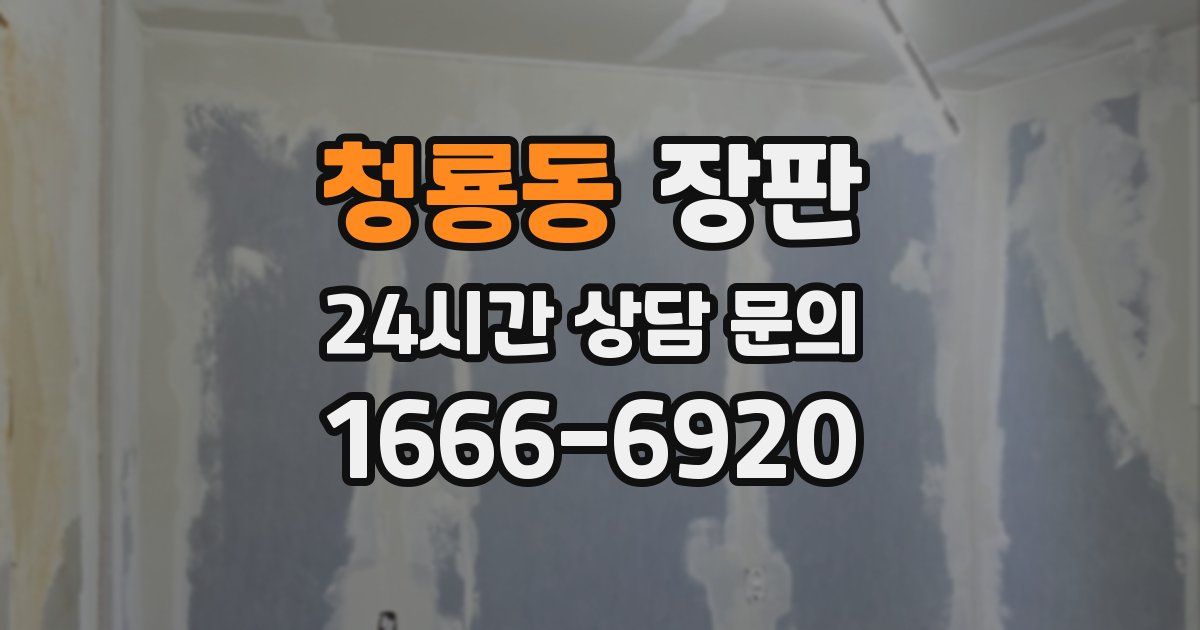 청룡동 장판