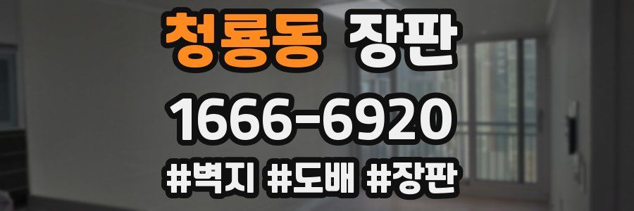 청룡동 장판