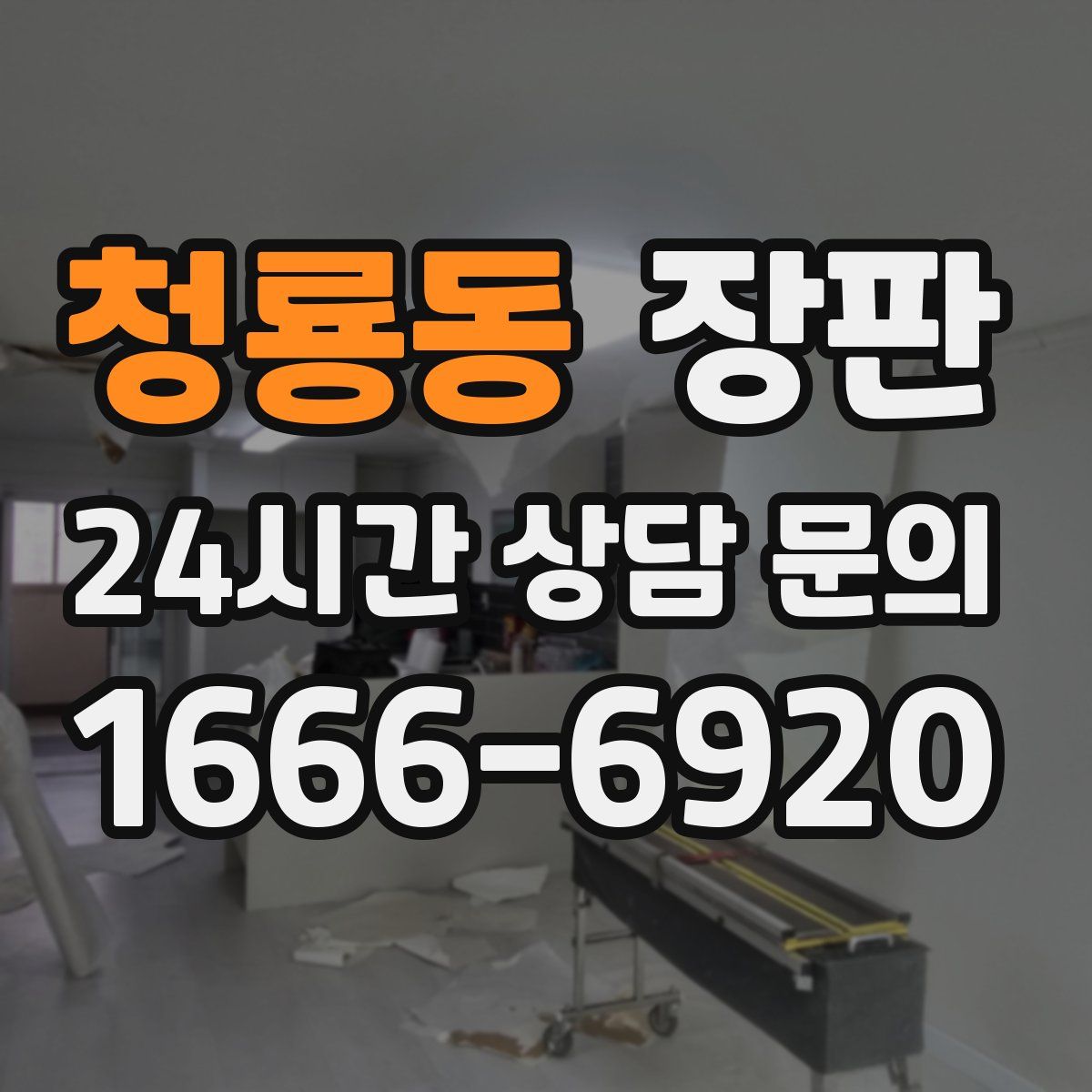 청룡동 장판