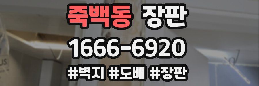 죽백동 장판