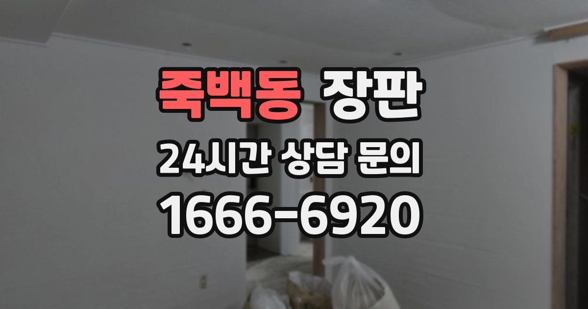 죽백동 장판