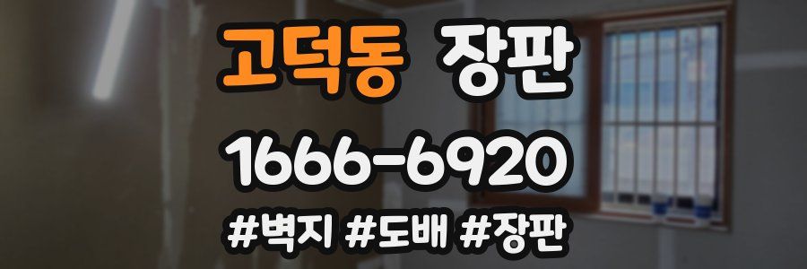 고덕동 장판