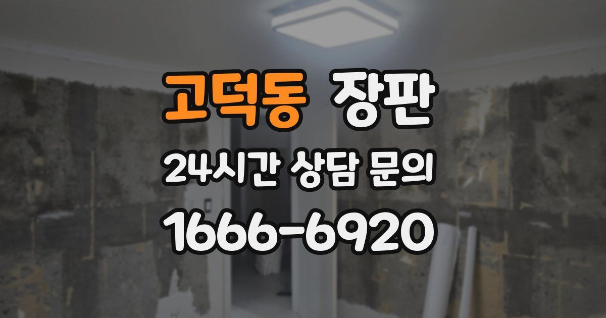 고덕동 장판