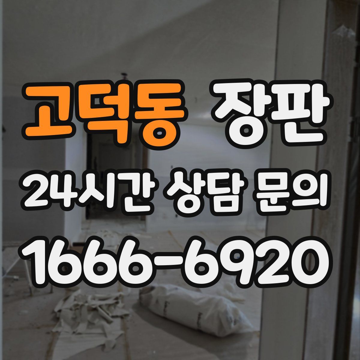 고덕동 장판