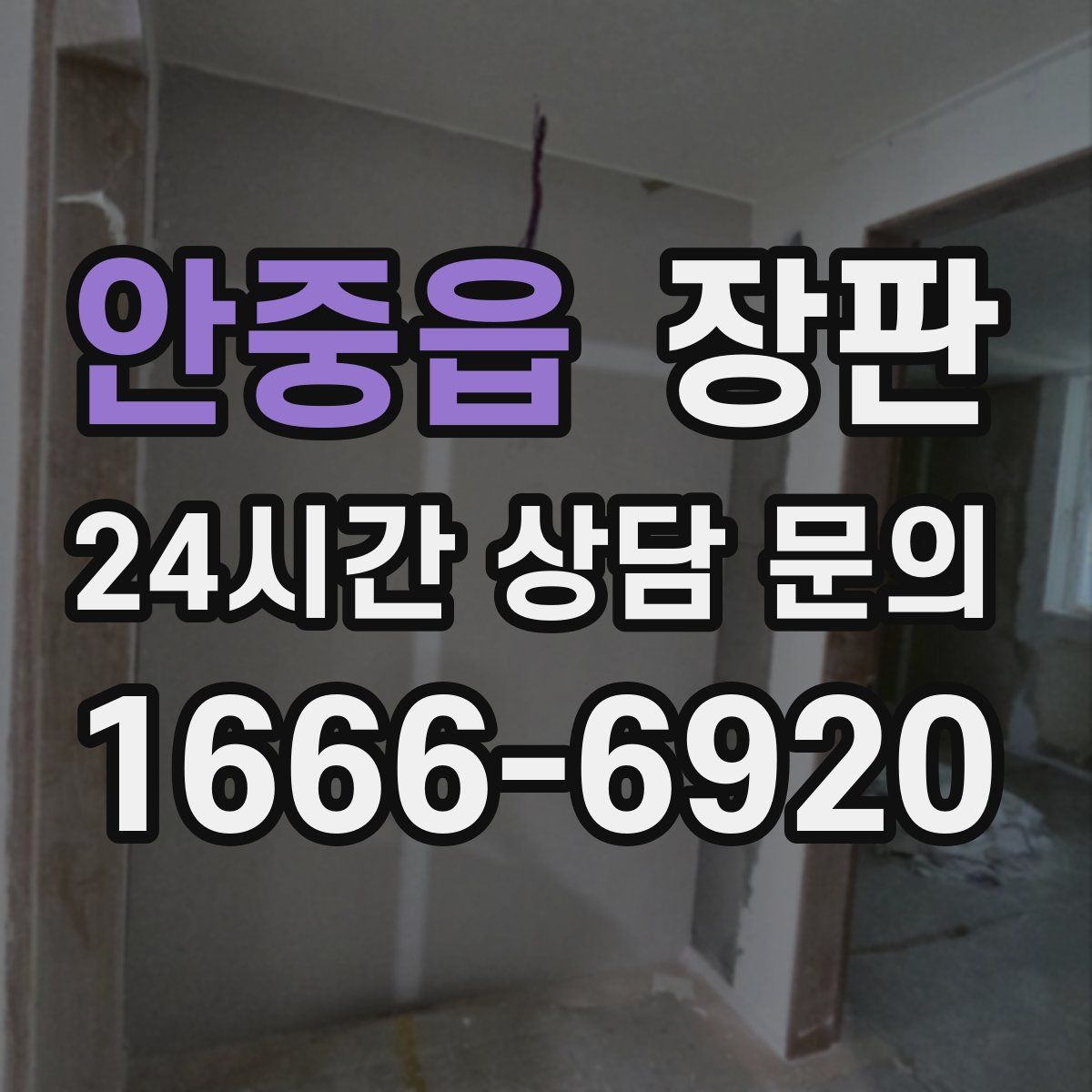 안중읍 장판