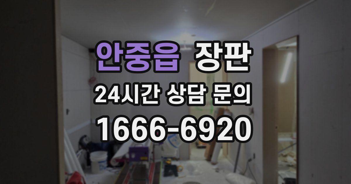 안중읍 장판