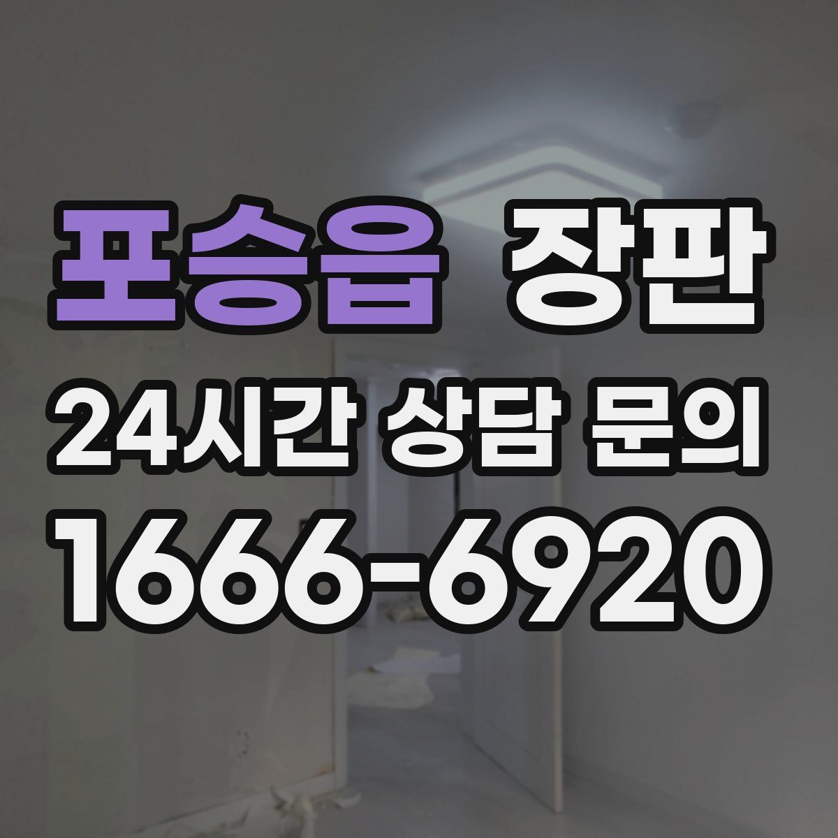 포승읍 장판