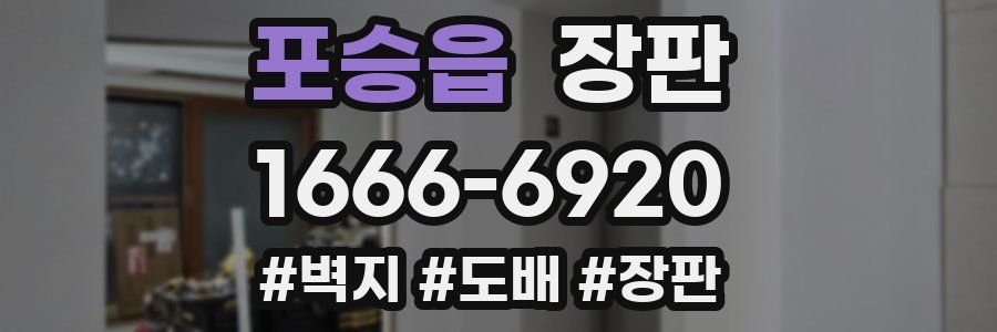 포승읍 장판