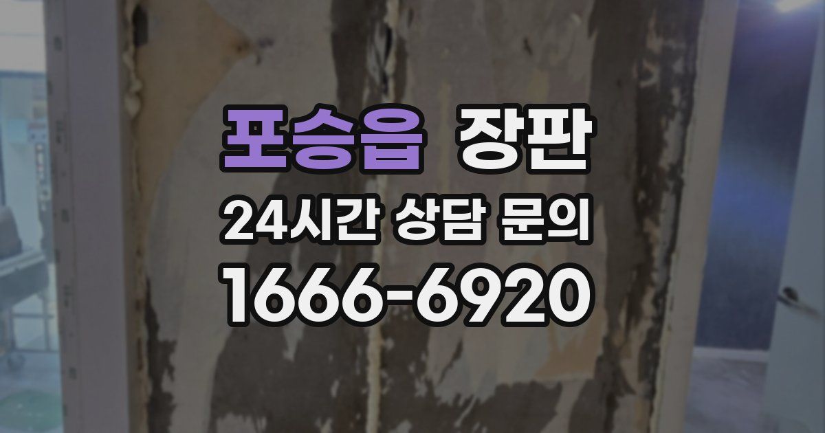 포승읍 장판