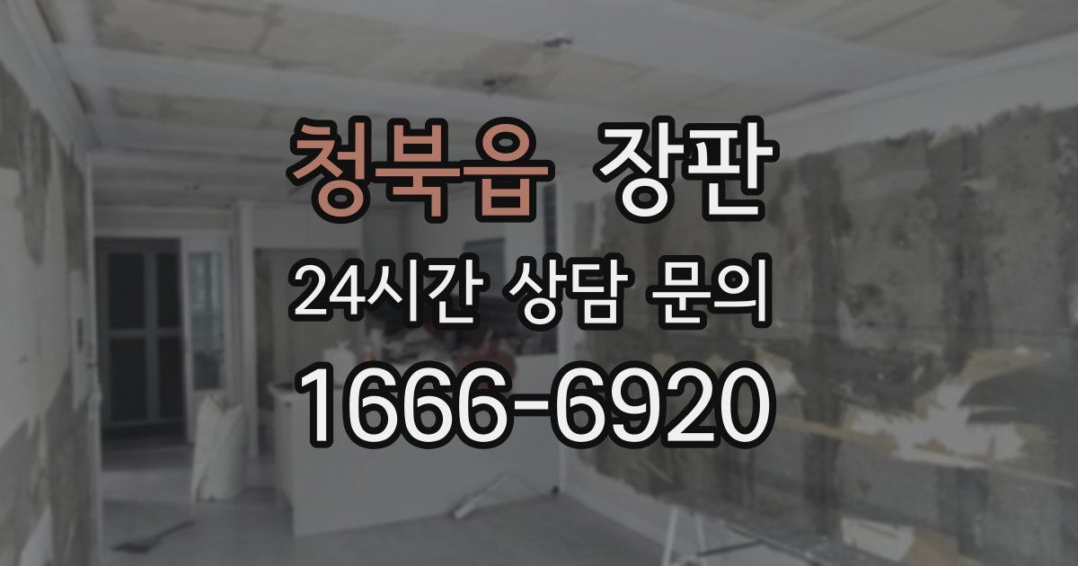 청북읍 장판