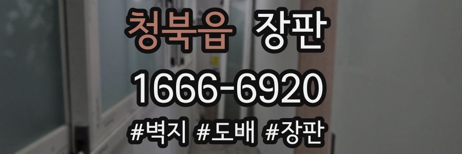 청북읍 장판