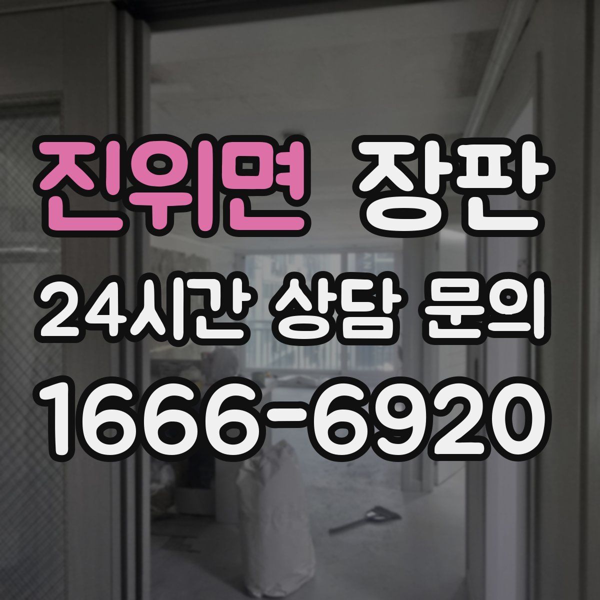 진위면 장판