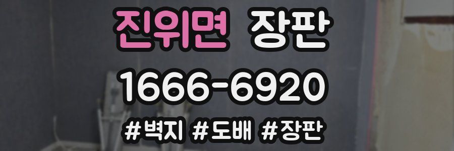 진위면 장판