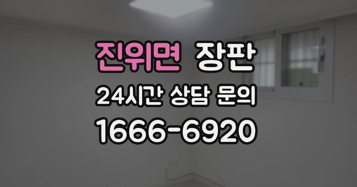 진위면 장판