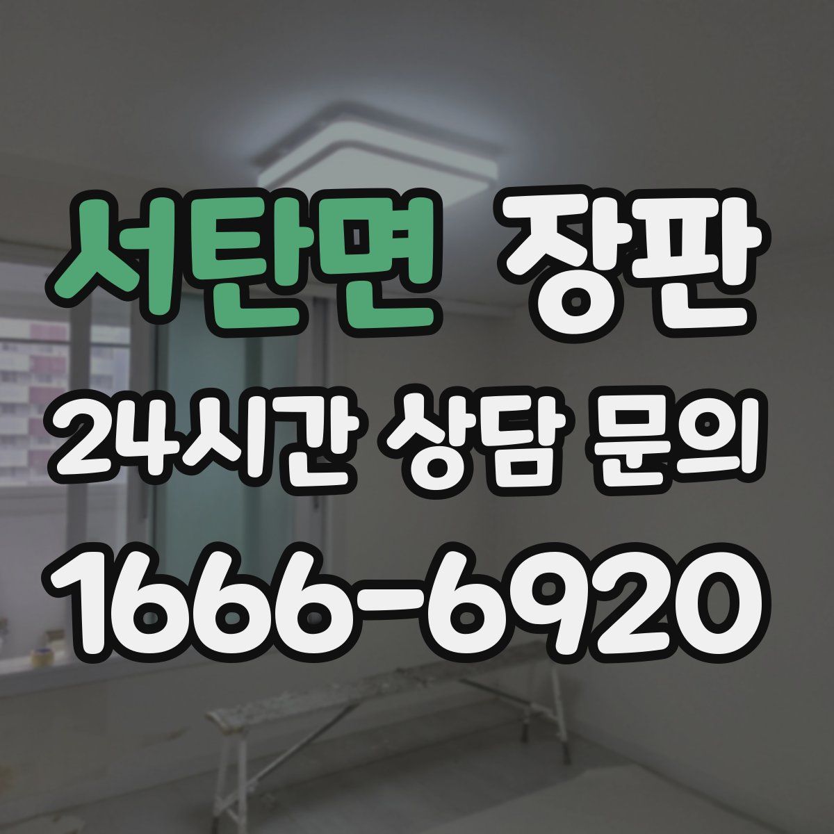 서탄면 장판
