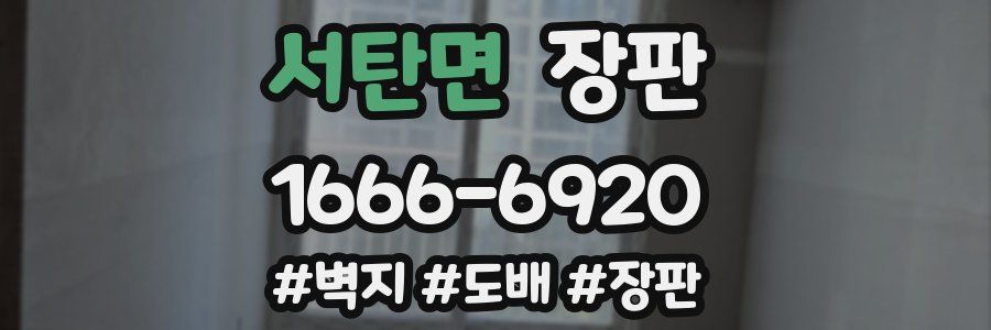 서탄면 장판