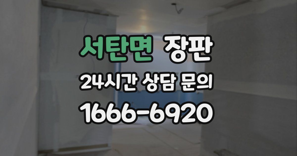 서탄면 장판
