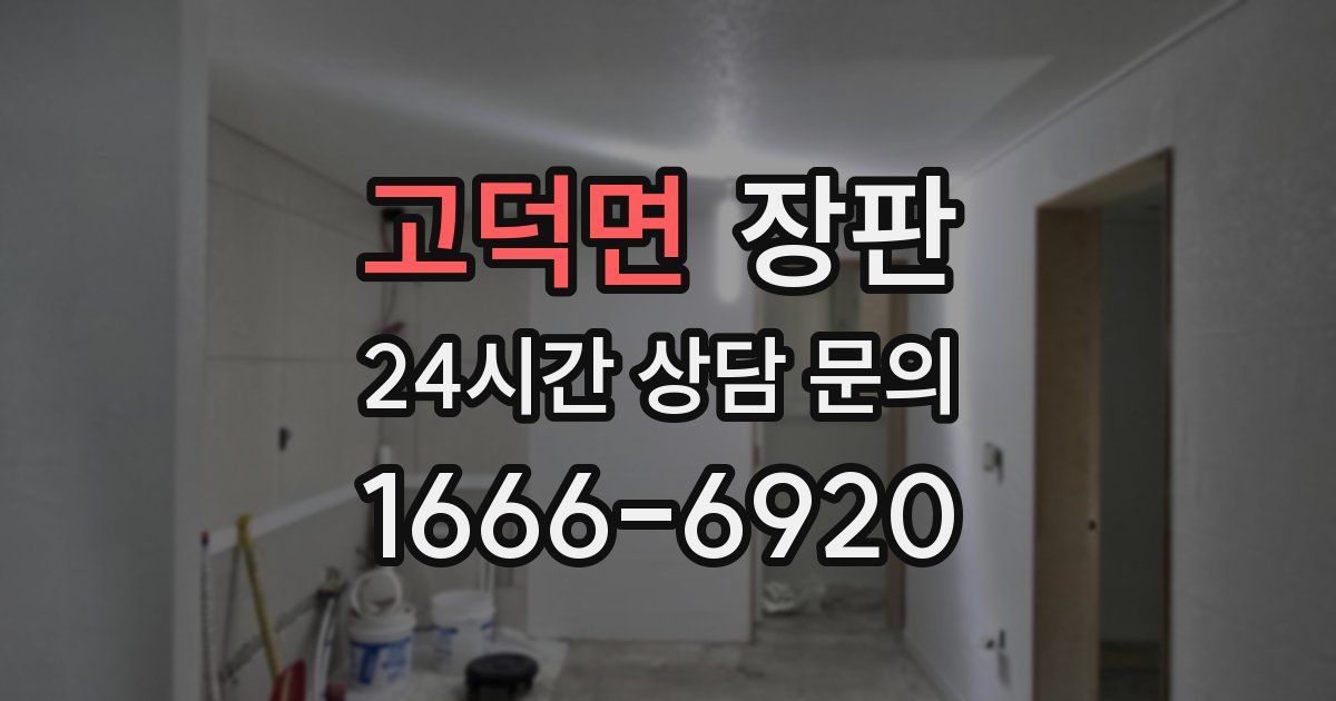 고덕면 장판