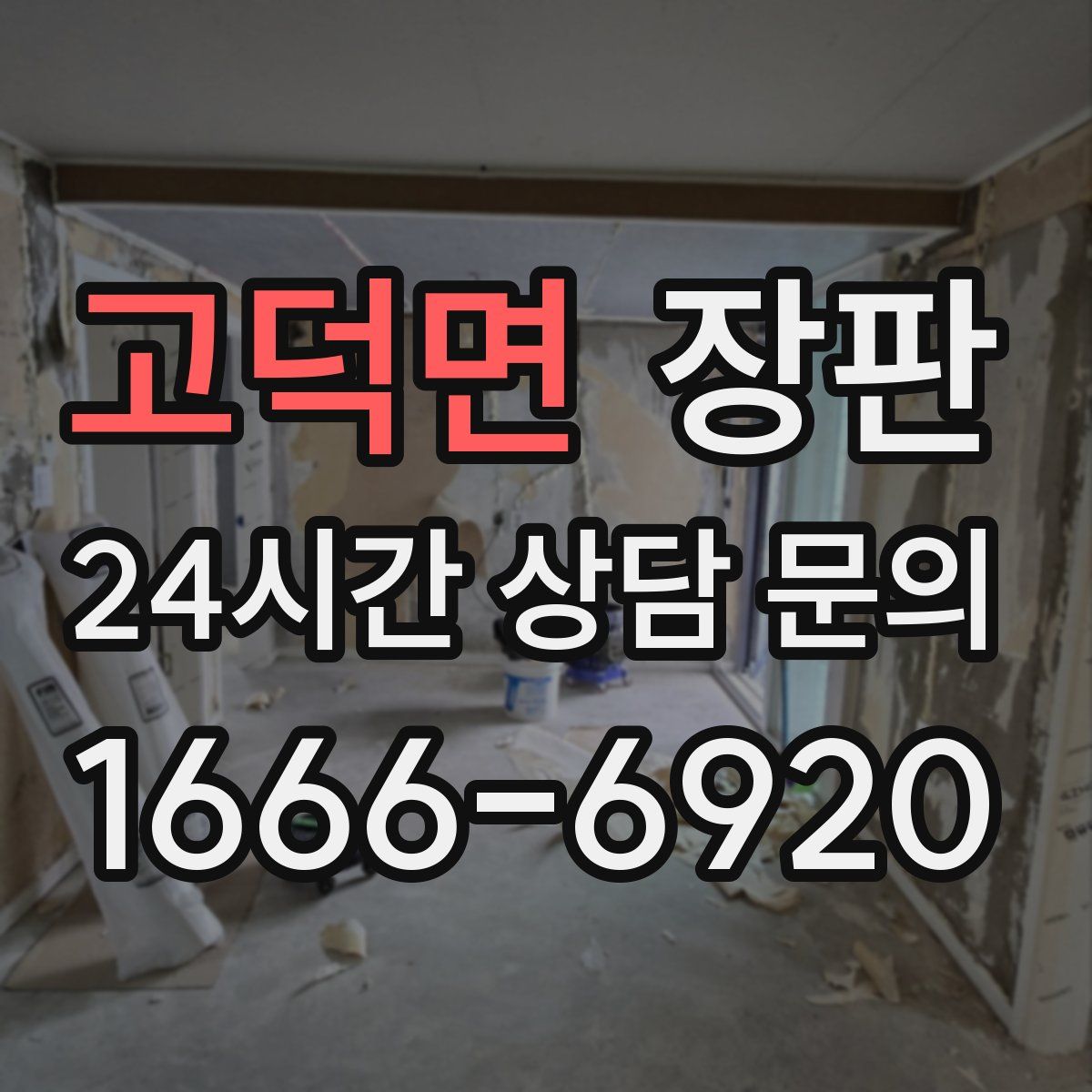 고덕면 장판