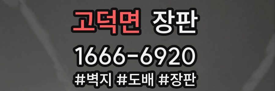 고덕면 장판