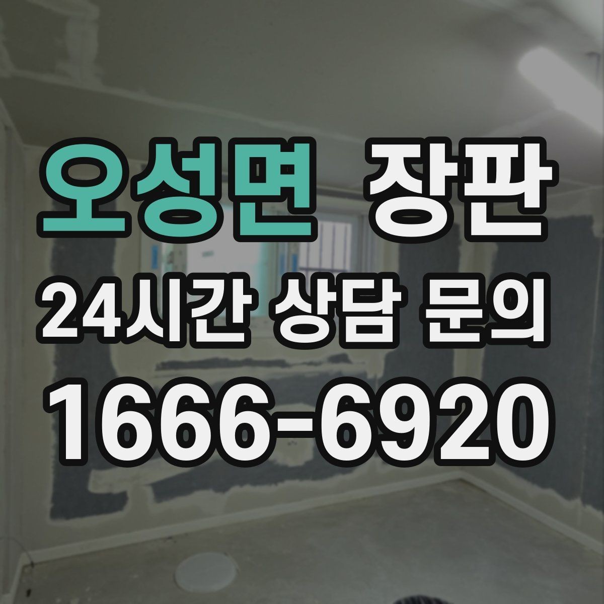 오성면 장판 시공 후 관리가 중요한 이유