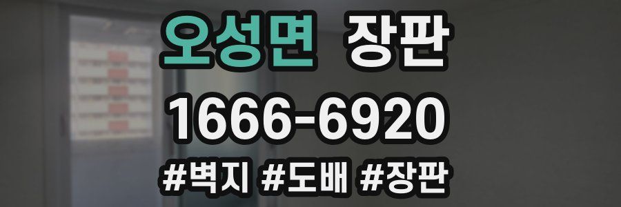 오성면 장판