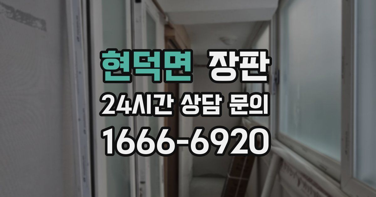 현덕면 장판
