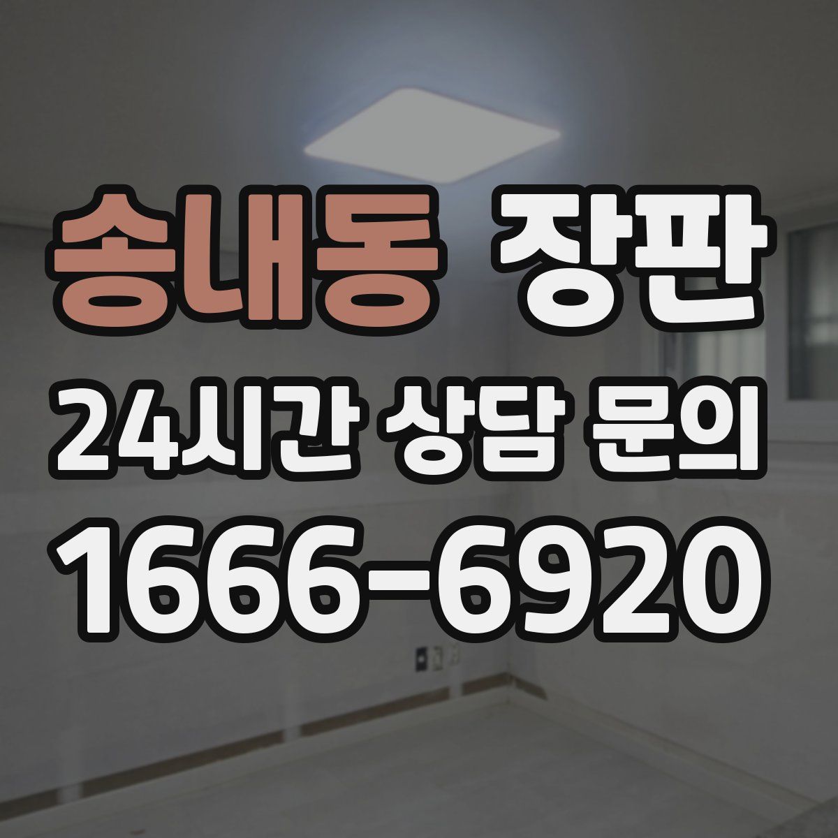송내동 장판